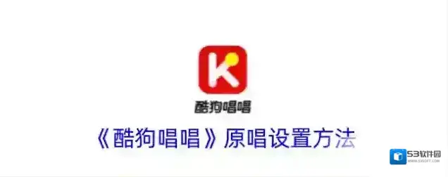 《酷狗唱唱》原唱设置方法