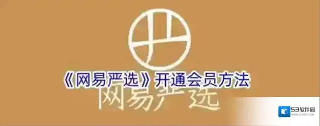 《网易严选》开通会员方法