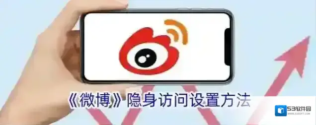 《微博》隐身访问设置方法