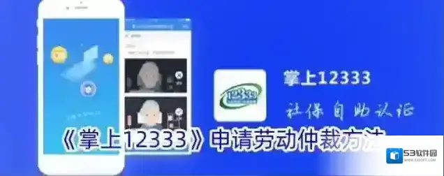 《掌上12333》申请劳动仲裁方法