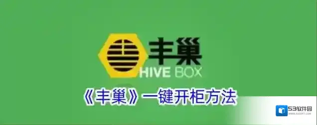 《丰巢》一键开柜方法