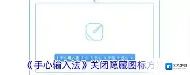 《手心输入法》关闭隐藏图标方法