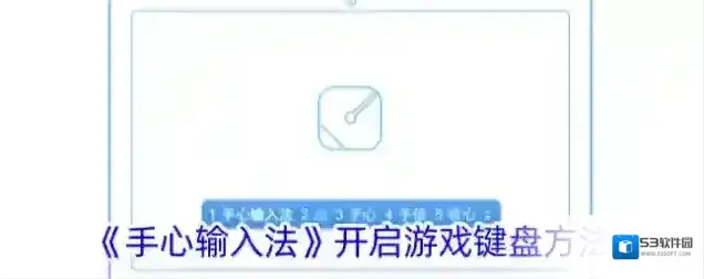 《手心输入法》开启游戏键盘方法