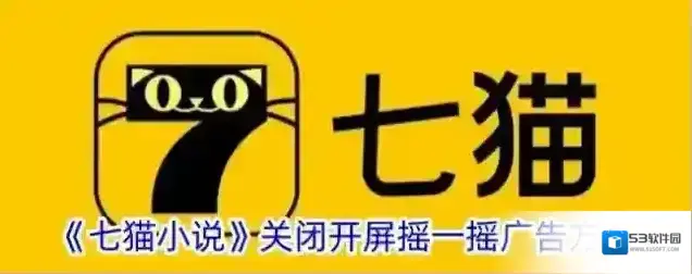 《七猫小说》关闭开屏摇一摇广告方法
