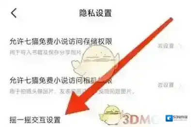 七猫小说隐私设置