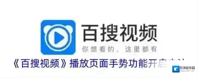 《百搜视频》播放页面手势功能开启方法
