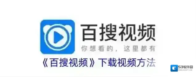 《百搜视频》下载视频方法