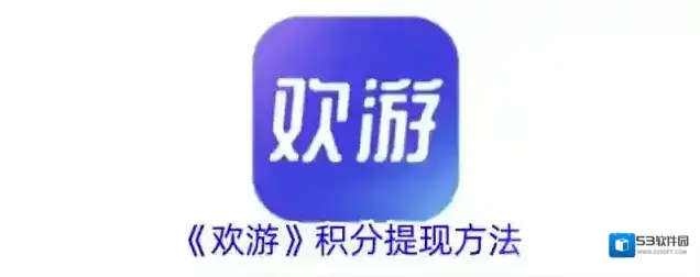《欢游》积分提现方法