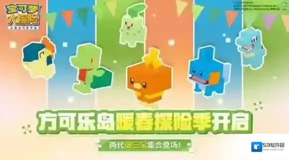 宝可梦大探险暖春探险季惊喜开启 两代御三家伴你同游！