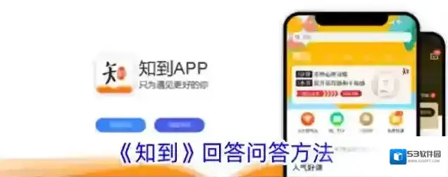 《知到》回答问答方法