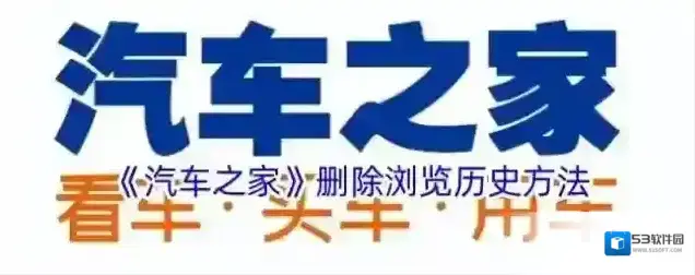《汽车之家》删除浏览历史方法