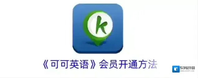 《可可英语》会员开通方法