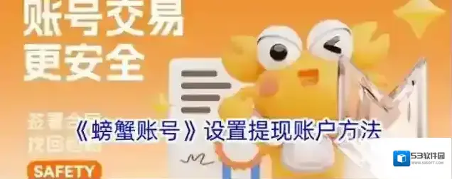 《螃蟹账号》绑定提现账户方法