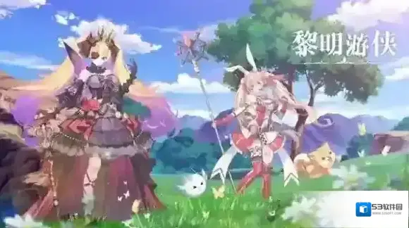 黎明游侠黎明
