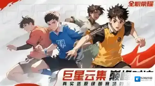 全职荣耀足球球员