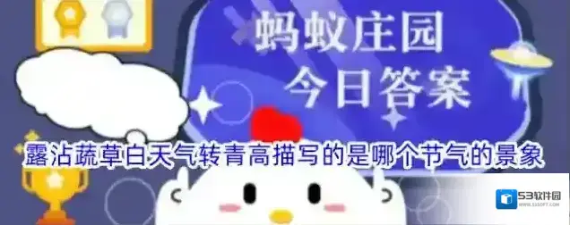 露沾蔬草白天气转青高描写的是哪个节气的景象