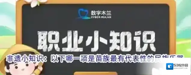 非遗小知识以下哪一项是苗族最有代表性的民族乐器