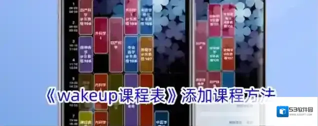 wakeup课程表课程表