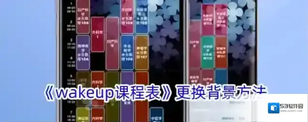 《wakeup课程表》更换背景方法