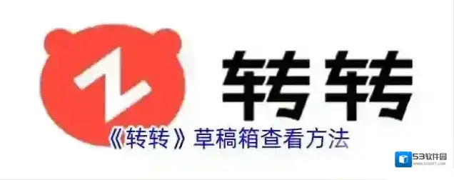 《转转》草稿箱查看方法