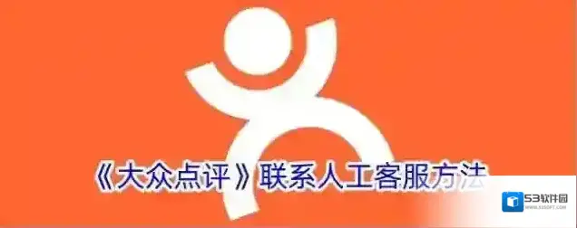 《大众点评》联系人工客服方法