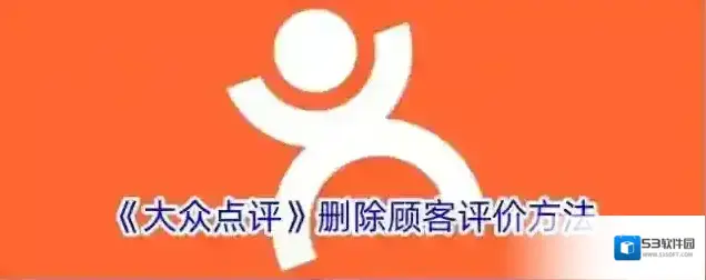 《大众点评》删除顾客评价方法