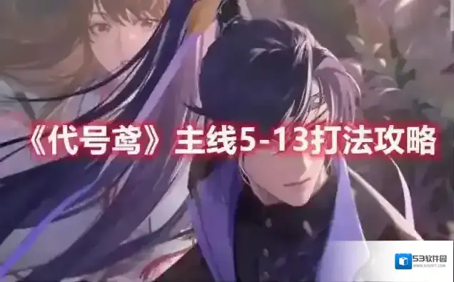 代号鸢主线5-13打法攻略