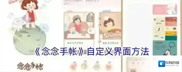 《念念手帐》自定义界面方法