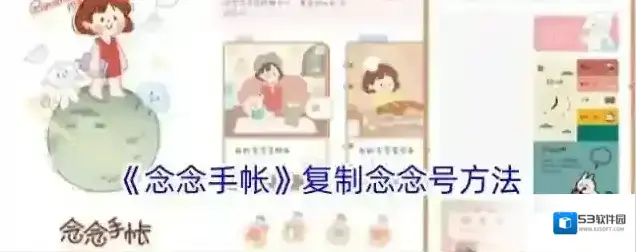 《念念手帐》复制念念号方法