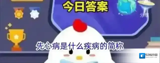 先心病是什么疾病的简称