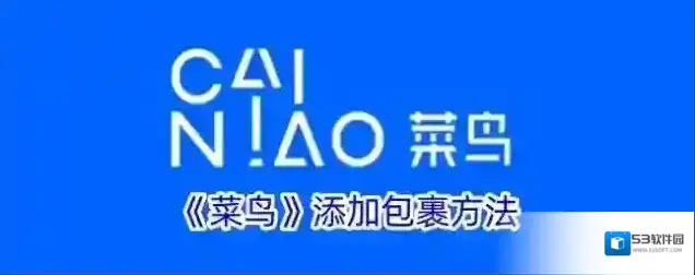《菜鸟》添加包裹方法