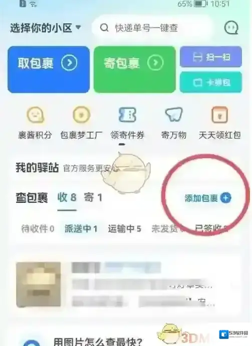 菜鸟裹裹添加