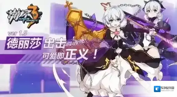 崩坏3更新，新女武神德丽莎出击更新公告