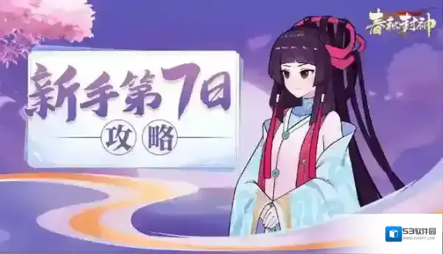 春秋封神新手开荒七日攻略第七天