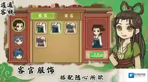 逍遥客栈主线