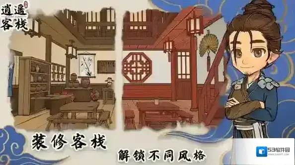 逍遥客栈顾客