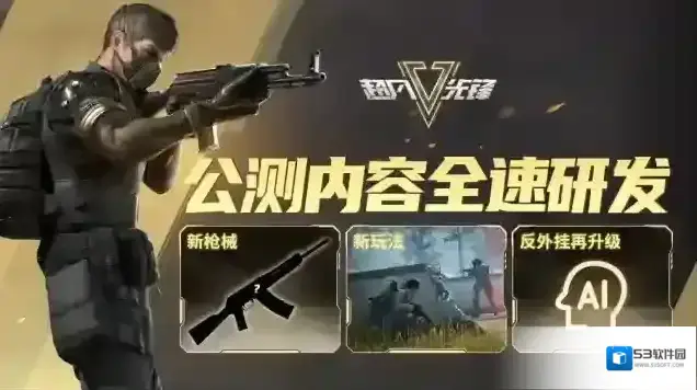 超凡先锋玩家