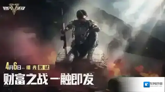 超凡先锋曙光测试将启，4月6日重重福利等你来领！