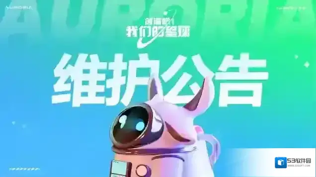 创造吧我们的星球【06月16日停服维护公告】